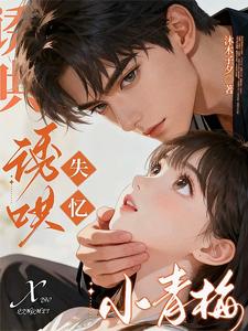 诱哄失忆小青梅