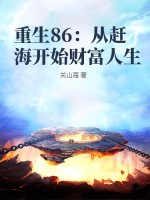 重生86：从赶海开始财富人生