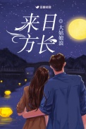 来日方长
