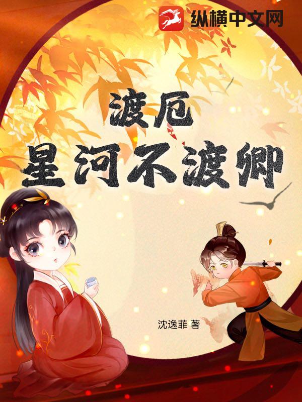 渡厄：星河不渡卿