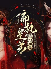 偏执皇弟嗜她如命